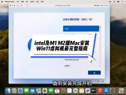 Download Video: intel及Apple M1 M2版Mac安装Win11虚拟机的最完整指南