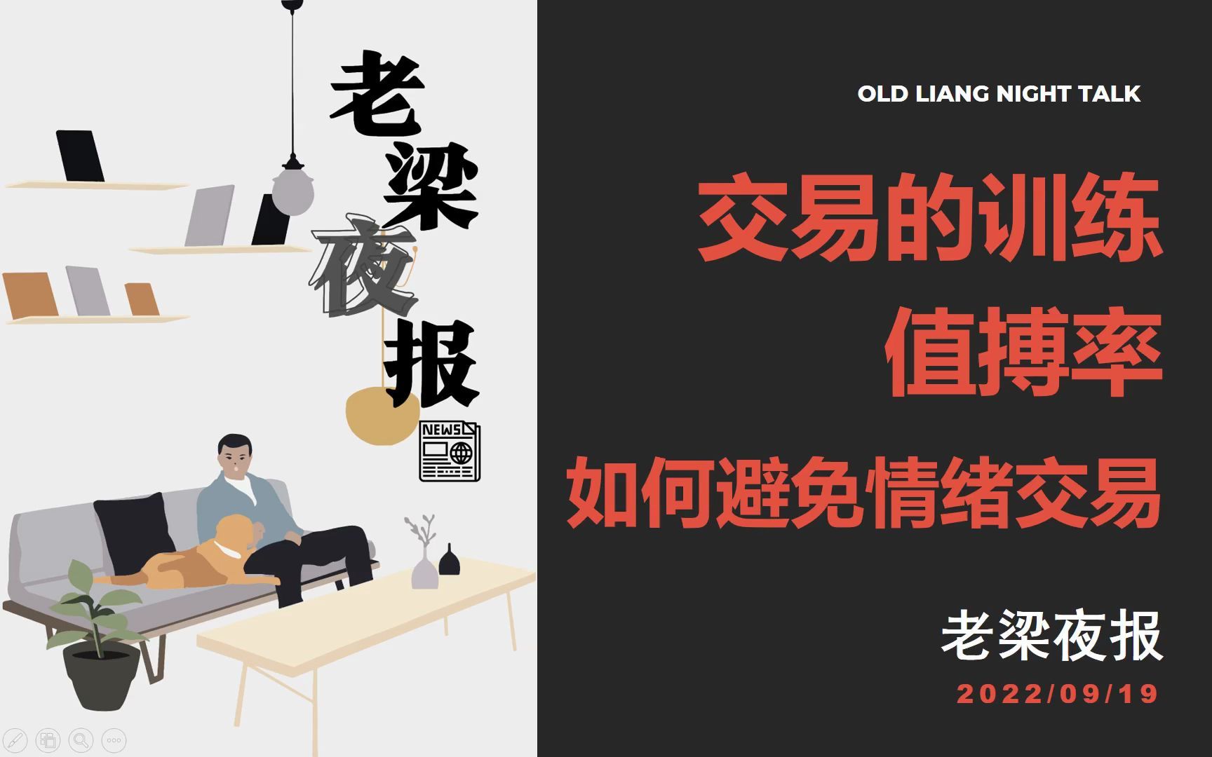 老梁夜报20220919—交易的训练,值搏率,如何避免情绪交易哔哩哔哩bilibili