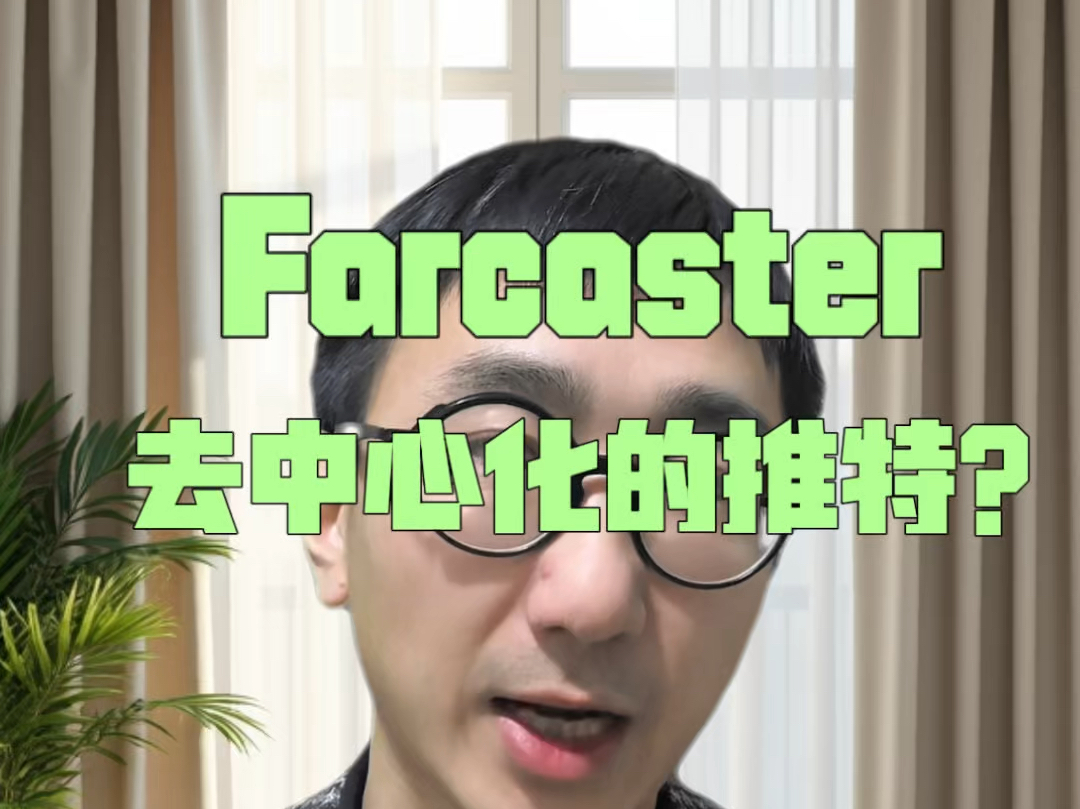 什么是去中心化社交网络?什么是Farcaster ?Farcaster 能否成为去中心化推特?#web3 #farcaster哔哩哔哩bilibili