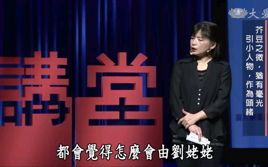 [图]【搬运】【人文讲堂】《红楼梦》中刘姥姥的银发智慧 - 欧丽娟 20190427