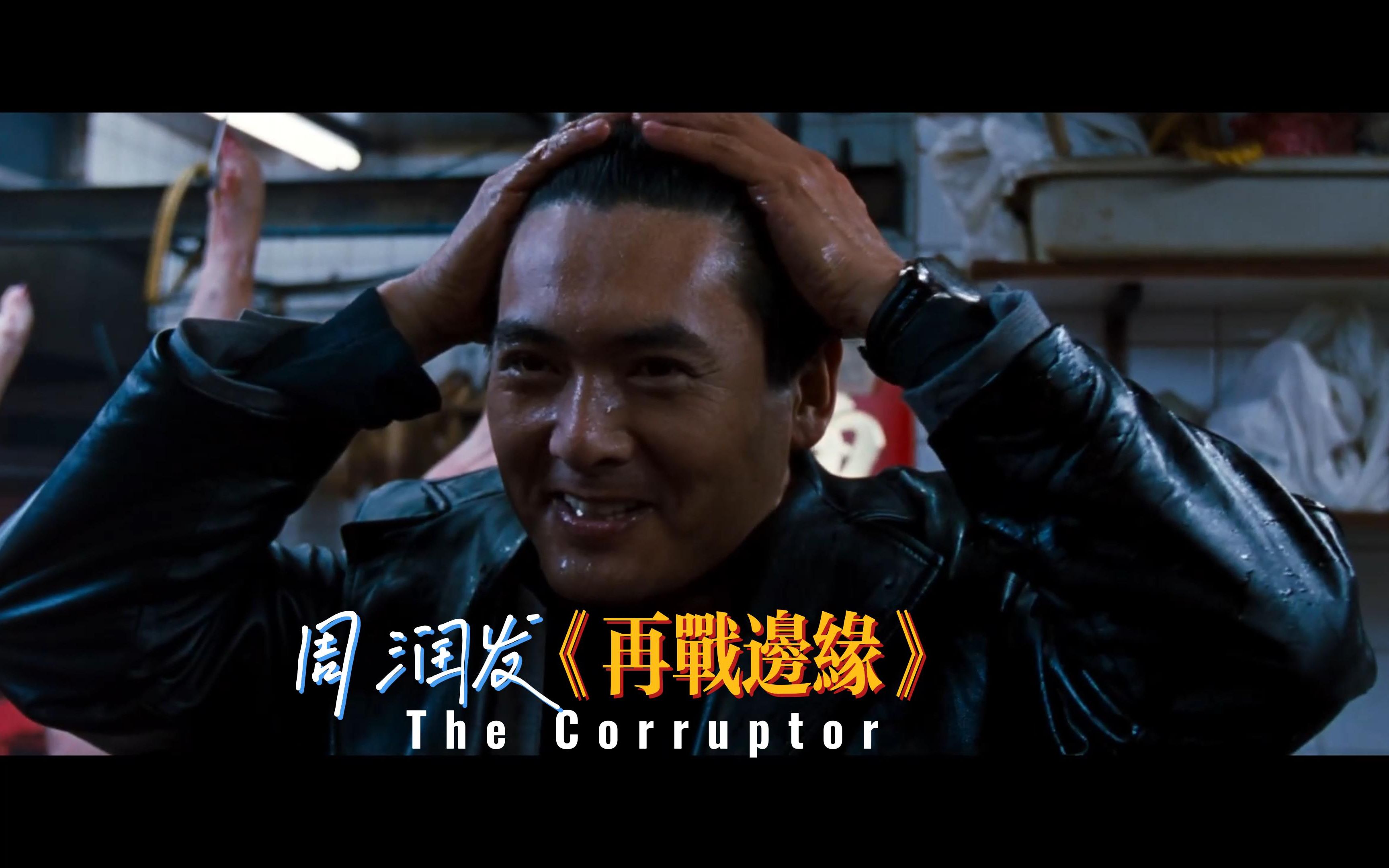 个人剪辑/周润发/The Corruptor/再战边缘(1999)/哔哩哔哩bilibili