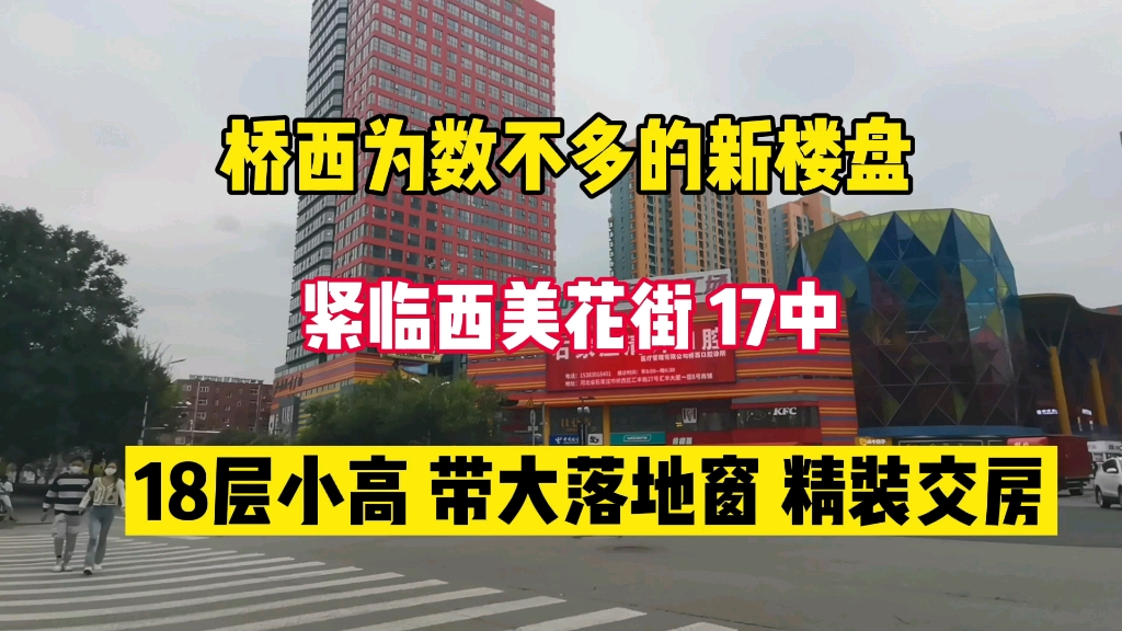 石家庄桥西的新楼盘紧临西美花街17中还都是大落地窗精装交房哔哩哔哩bilibili