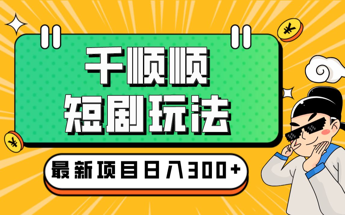 收费800多的千顺顺短剧玩法+开通权限+教程哔哩哔哩bilibili