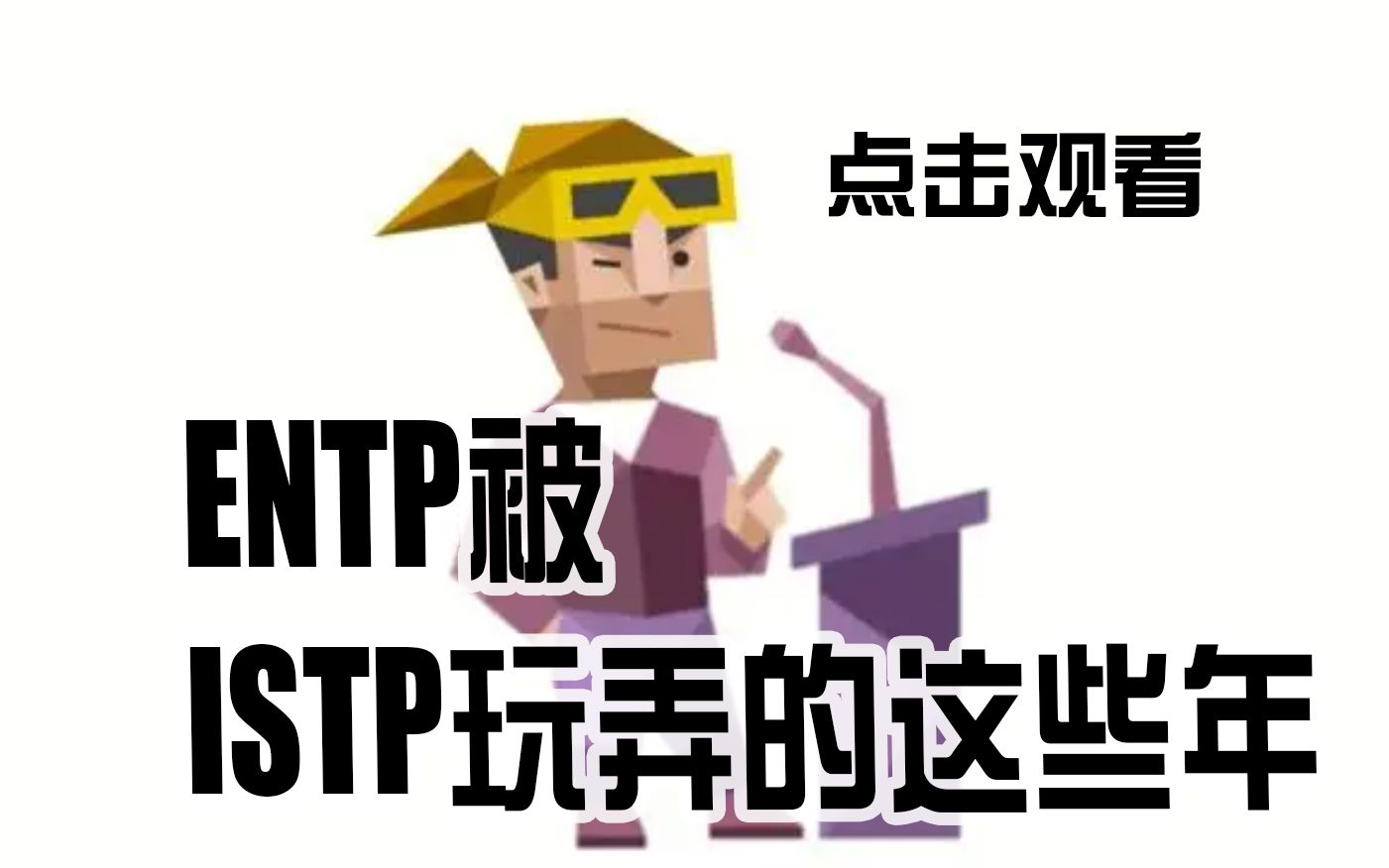 [图]ENTP锐评我的ISTP兄弟