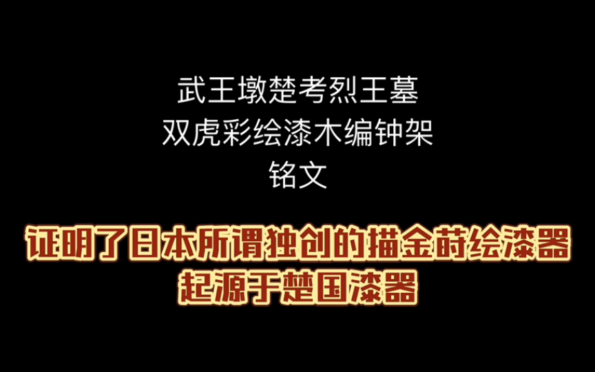 武王墩最新文物双虎漆绘编钟架欣赏(证明了日本莳绘源自中国文物及其铭文欣赏)哔哩哔哩bilibili