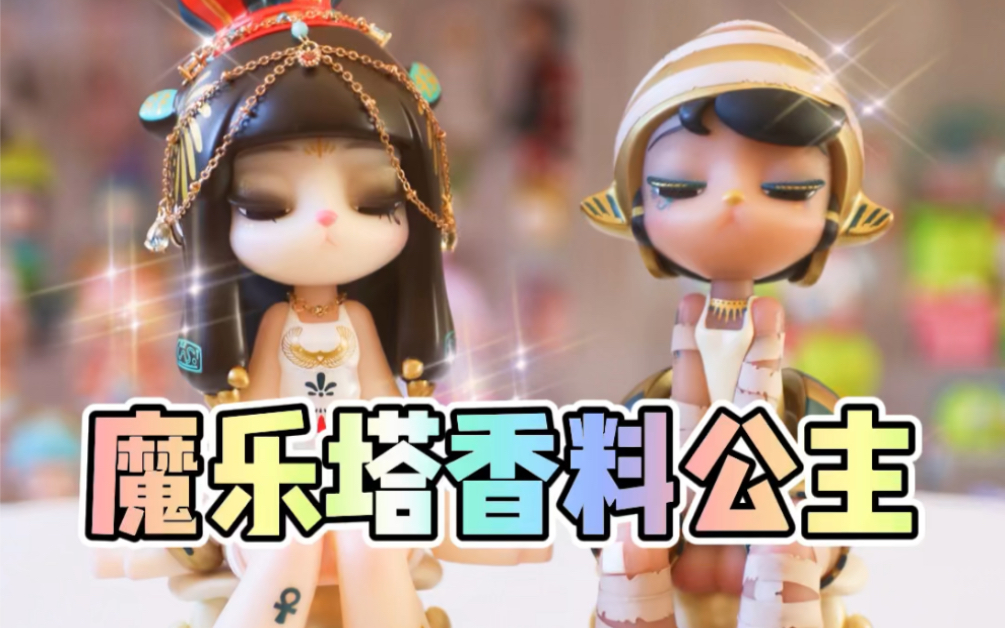 魔乐塔香料公主——做到极致的潮玩