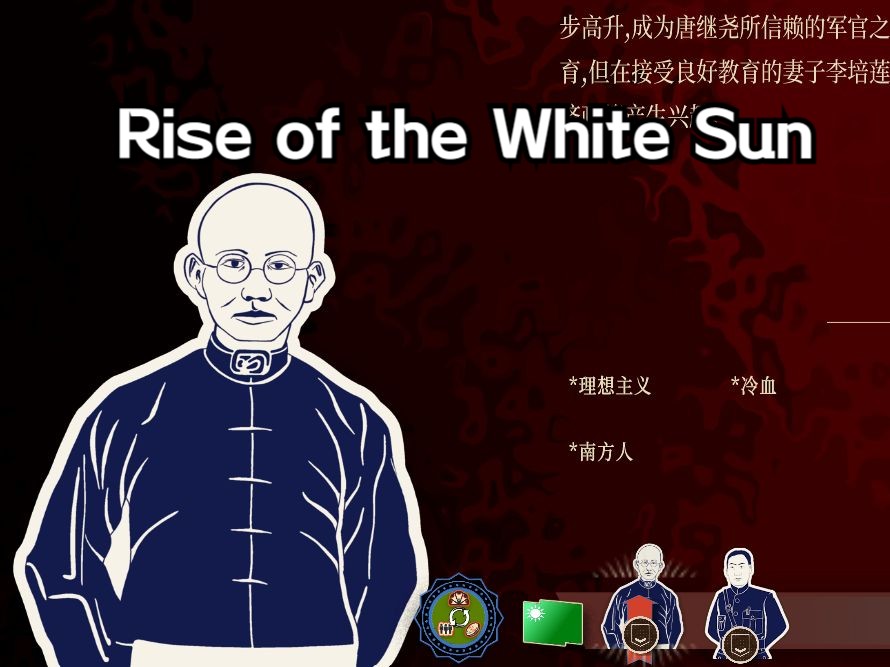 [图]【Rise of the White Sun白日升】——燃气护国龙大帅，1927沙盒5结局