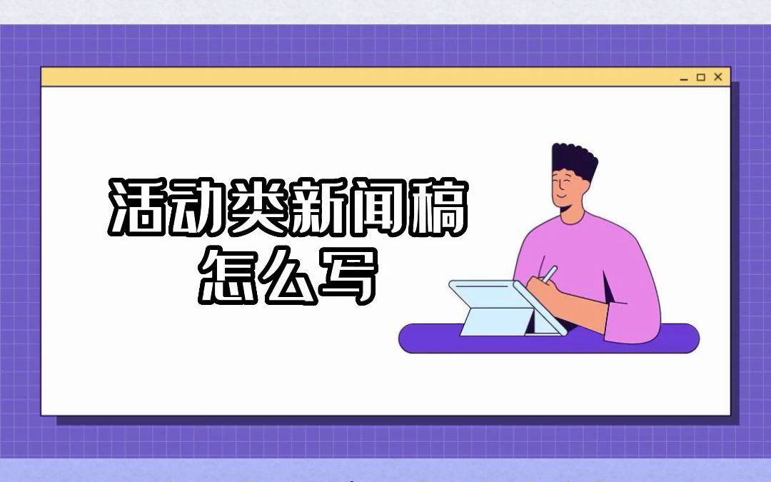 如何撰写一篇活动类的新闻稿?#新闻稿撰写哔哩哔哩bilibili