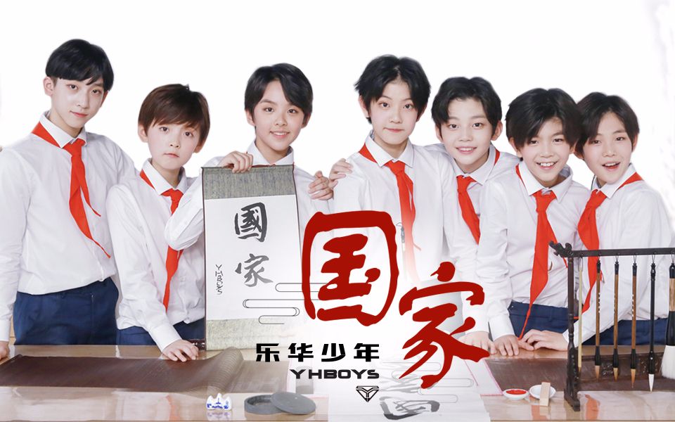 YHBOYS组合(乐华少年)《国家》MV正式版(170929)哔哩哔哩bilibili