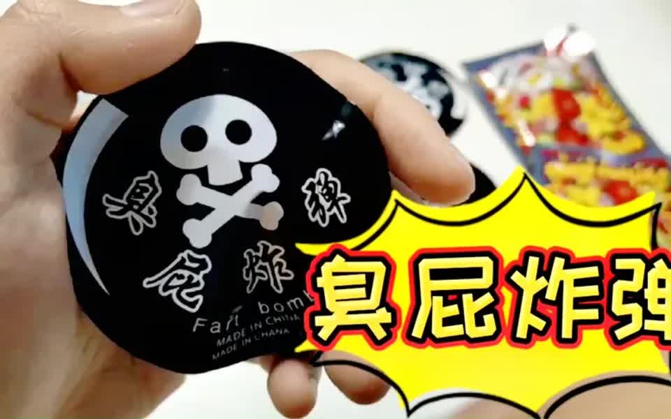 网购整蛊神器" 臭屁炸弹"能有多臭?小伙捏爆八个是什么体验
