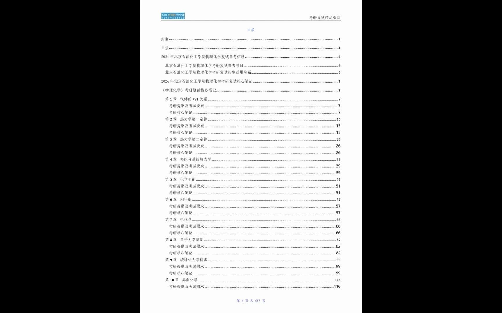 【複試】2024年 北京石油化工學院085600材料與化工《物理化學》考研