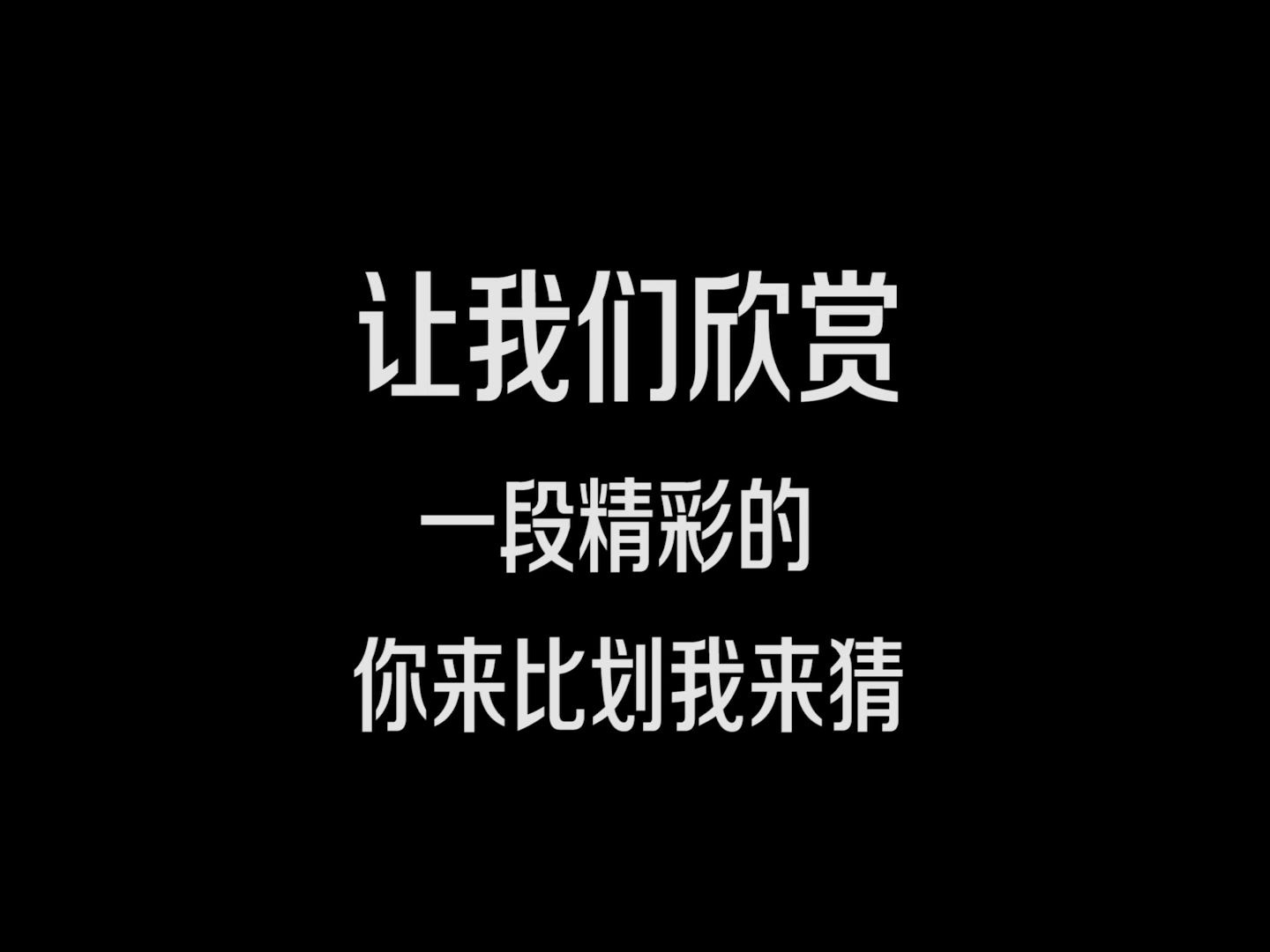 你来比划我来猜哔哩哔哩bilibili