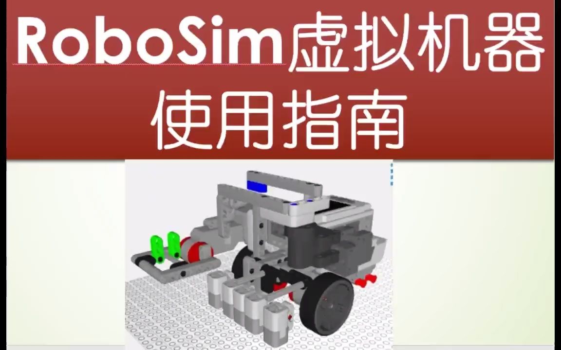 RoboSim虚拟机器人入门哔哩哔哩bilibili