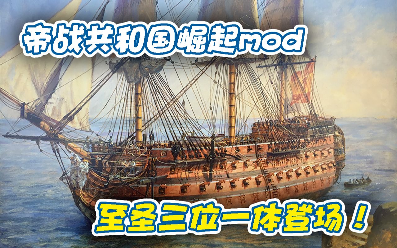 帝国全面战争海战至圣三位一体登场共和国崛起mod