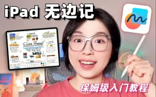 Descargar video: iPad无边记超全入门指南