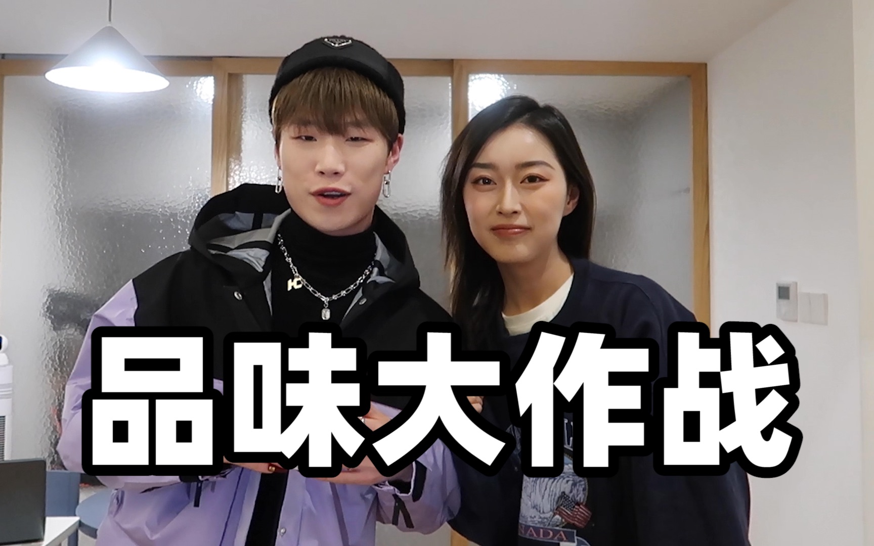 速来围观!小奶尼和我的品味,哪个更好?