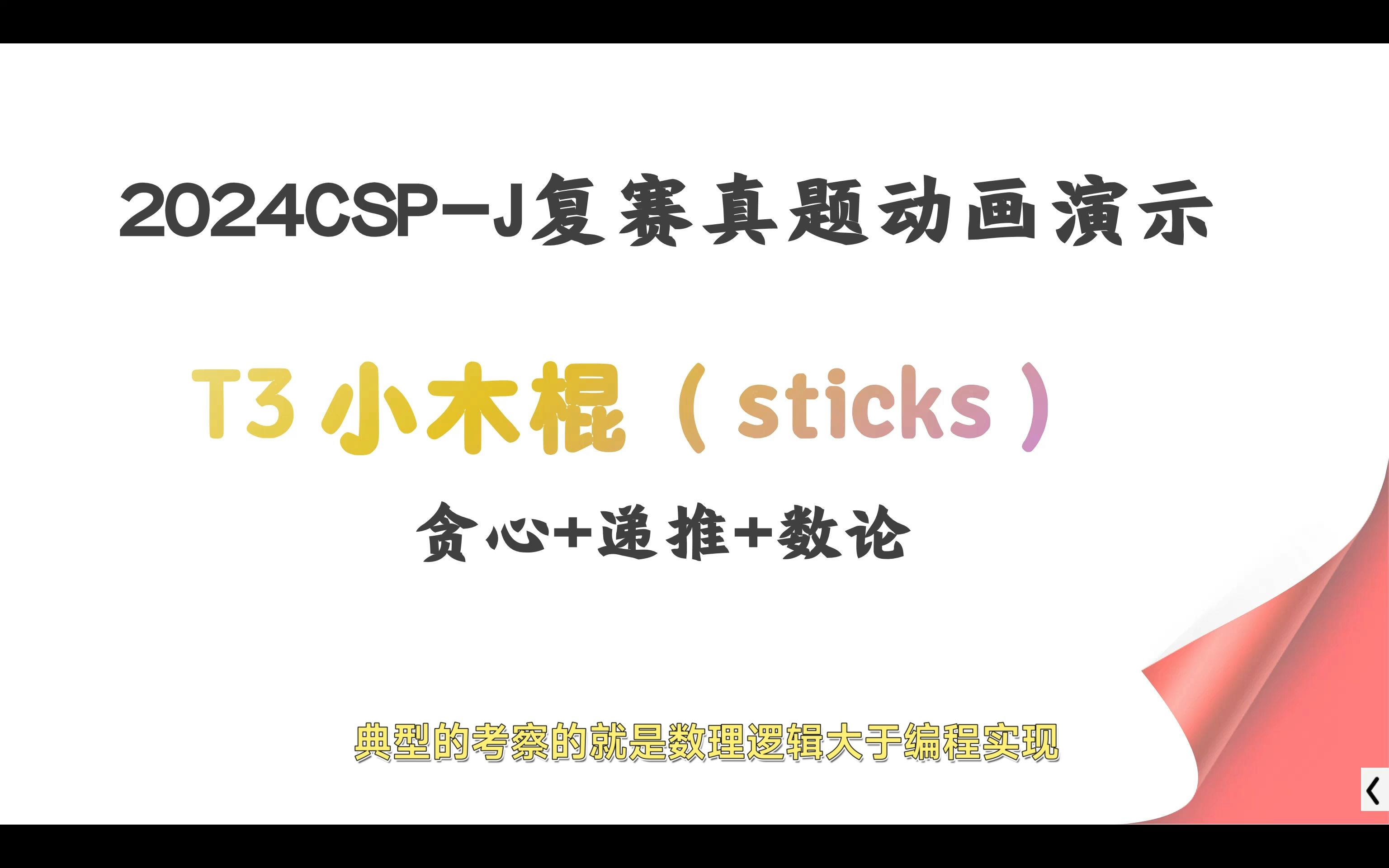 2024CSPJ复赛真题动画演示 T3 小木棍(sticks)哔哩哔哩bilibili