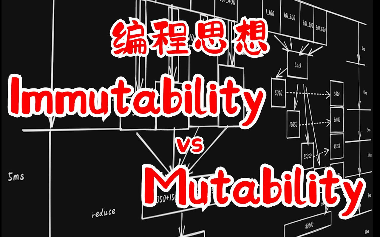 【提升Python技能】 编程思想 Immutability vs Mutabi - 哔哩哔哩