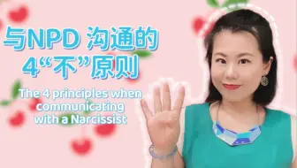 与NPD沟通的4“不”原则