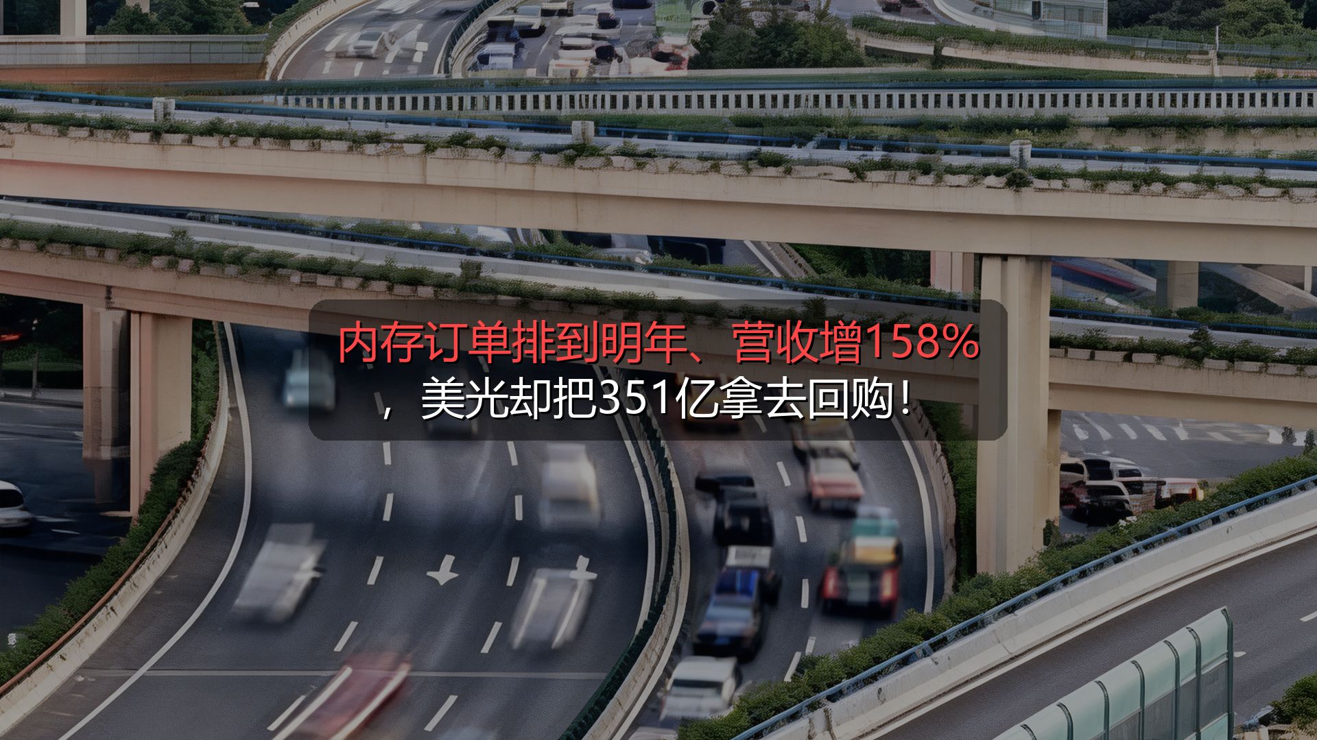 内存订单排到明年、营收增158%，美光却把351亿拿去回购！