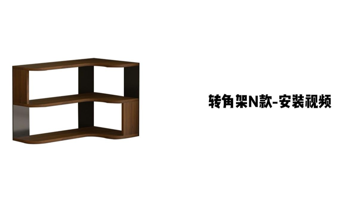 【转角架N款】-安装视频
