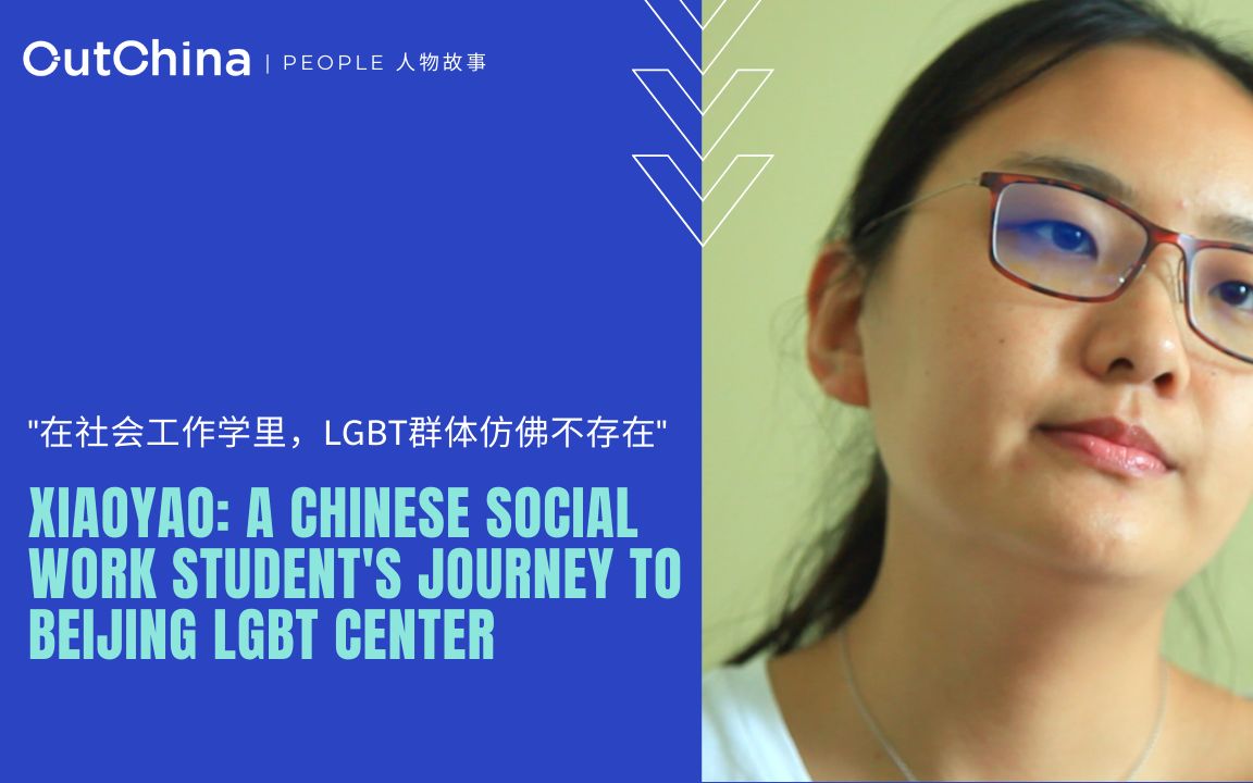 Xiaoyao「在社会工作学里,LGBT群体仿佛不存在」哔哩哔哩bilibili