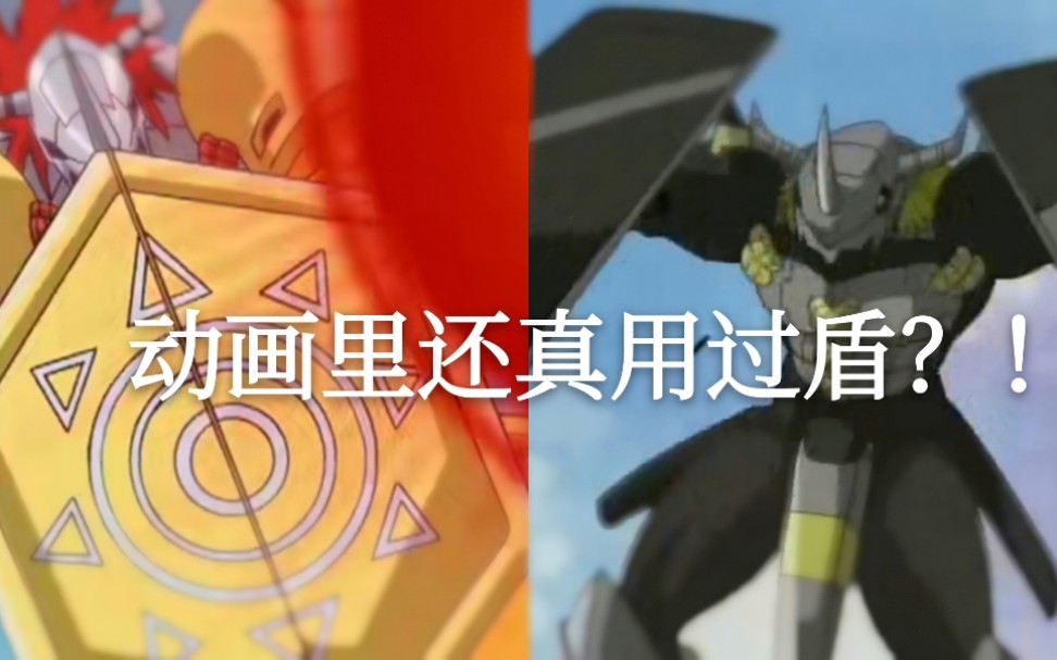 【数码暴龙】战斗暴龙兽在动画中用勇气之盾的场景