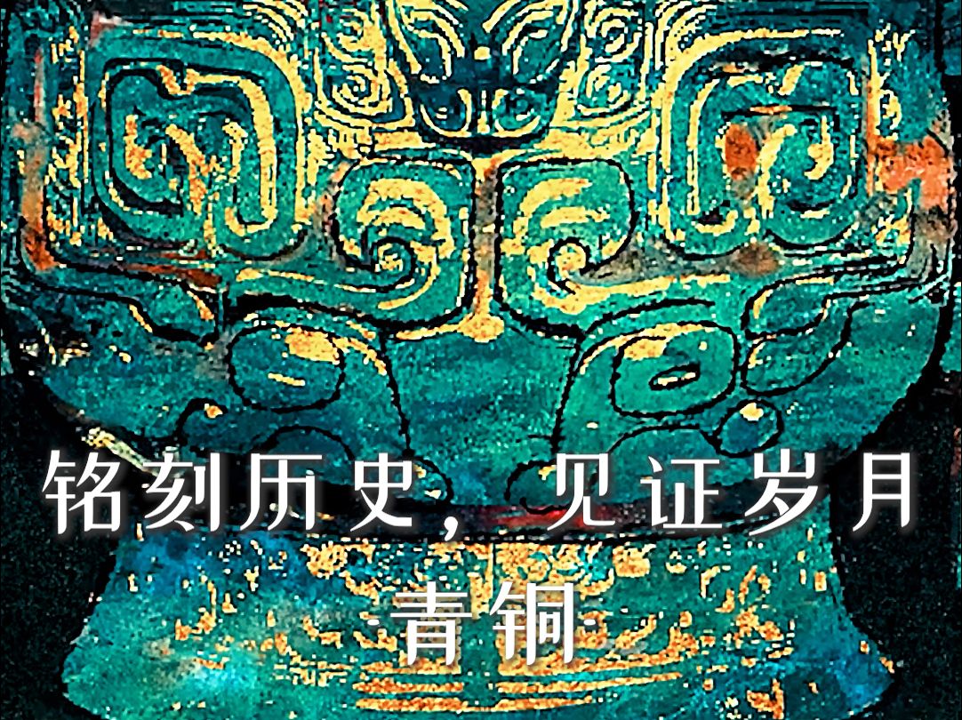 无形的礼就像是”模”,有形的青铜器如同“范”,他们一起完成了中原礼文化的最初铸造,以及向更远处更深处的传达,在青铜时代结束之后,青铜文明永...