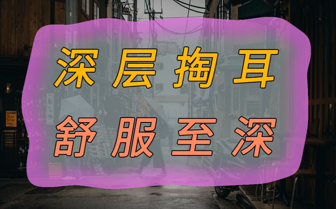 助眠【8】只要够深 肯定舒服啊哔哩哔哩bilibili