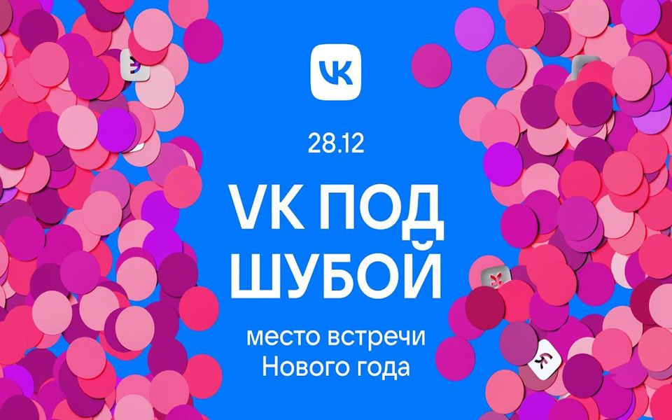 [图]VK2022年末晚会 под шубой. Место встречи Нового года. 28.12.22