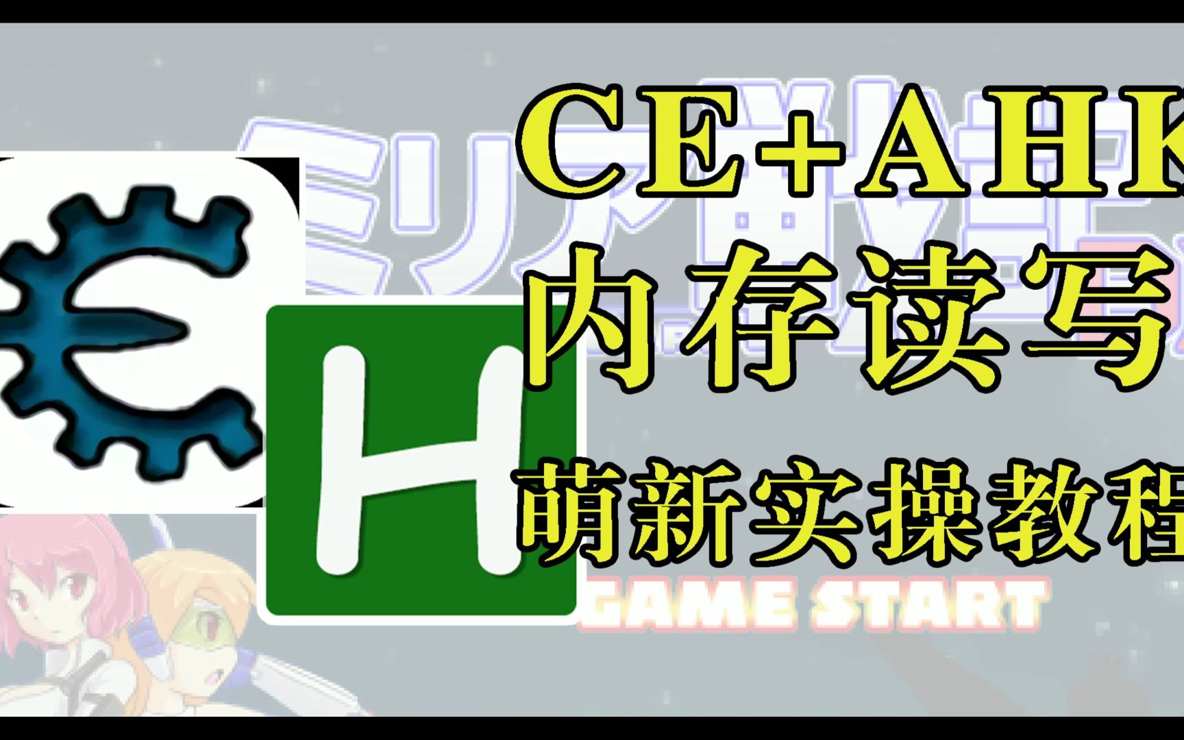 [图]CE + Autohotkey 内存读写萌新实战（米莉亚战记DX）教程