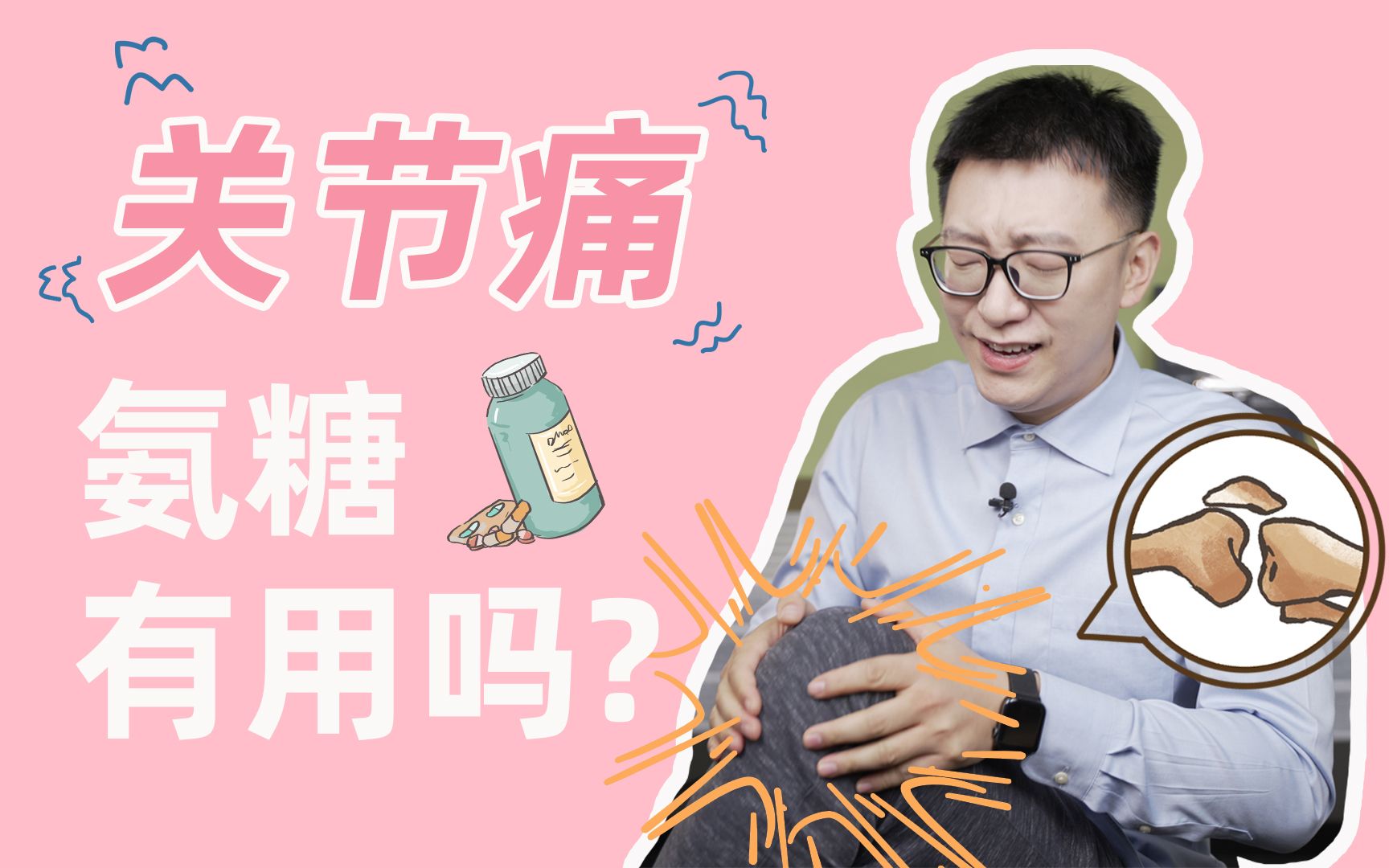 【顾中一】热门保健品氨糖,值得买吗哔哩哔哩bilibili