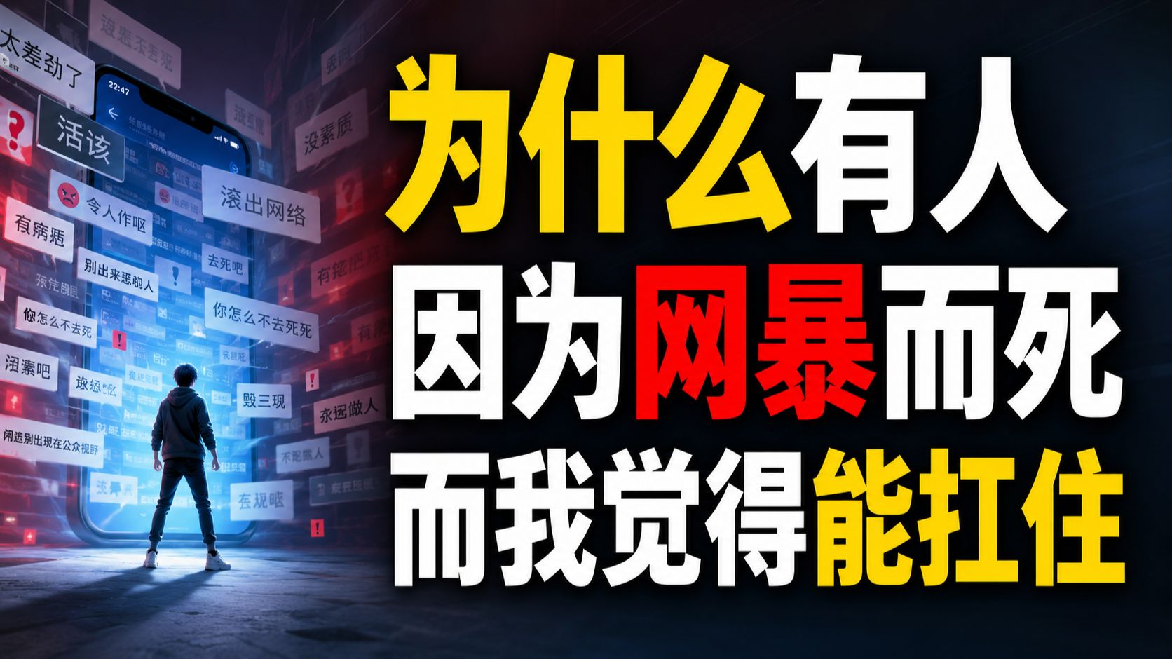 为什么有人因为网暴而死，而我感觉我能扛得住网暴？
