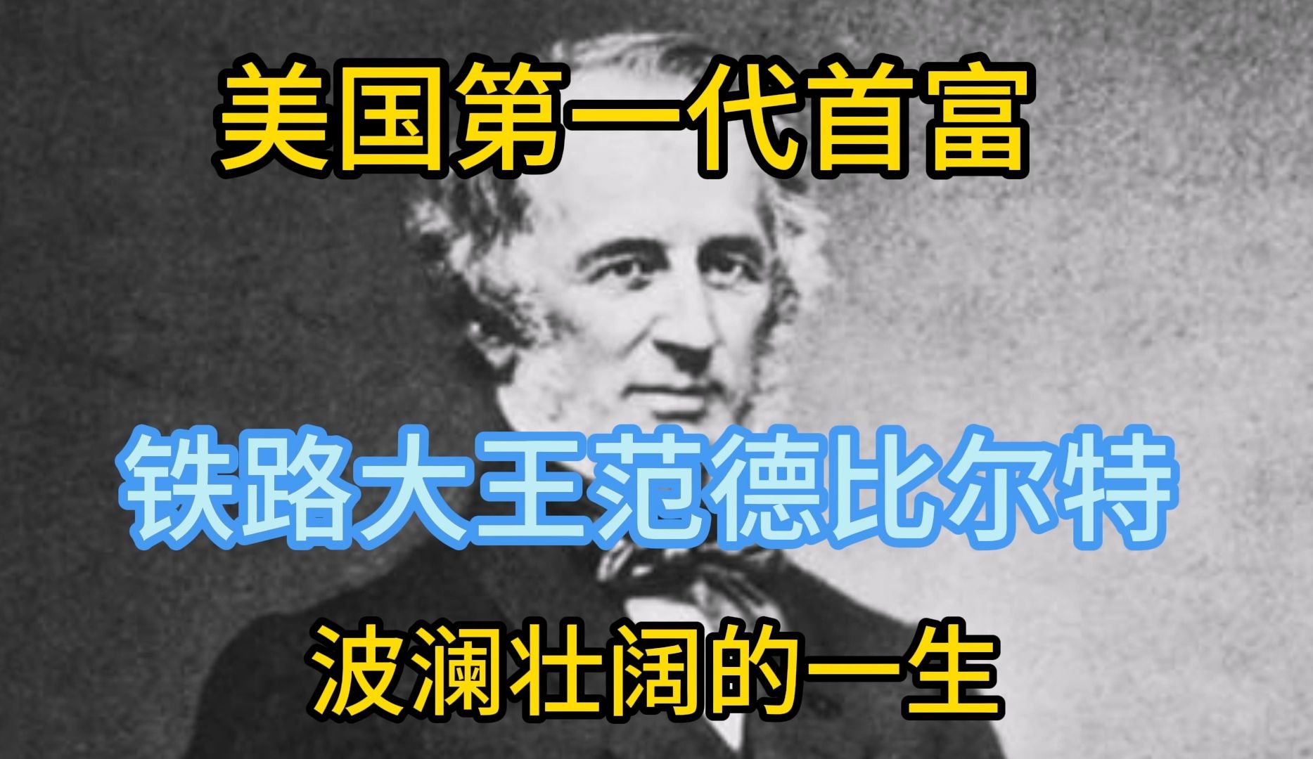 第一代美国首富铁路大王范德比尔特称霸美国航运和铁路波澜壮阔的一生哔哩哔哩bilibili