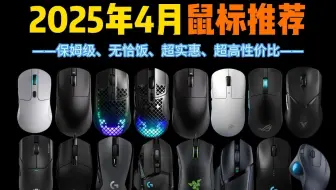 【学生党闭眼入】2025年4月，最值得推荐电竞鼠标 | 有线/无线游戏鼠标（含国补） |雷柏、罗技、雷蛇、达尔优、ROG等品牌