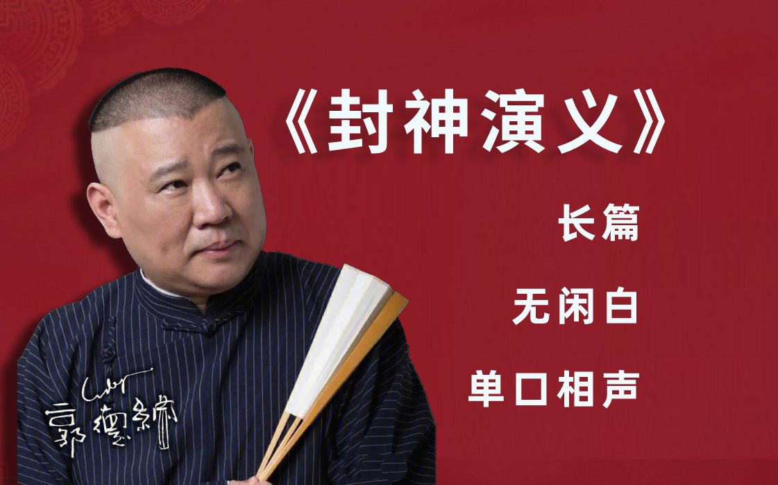 听书《封神演义》郭德纲,无闲白,长篇单口相声
