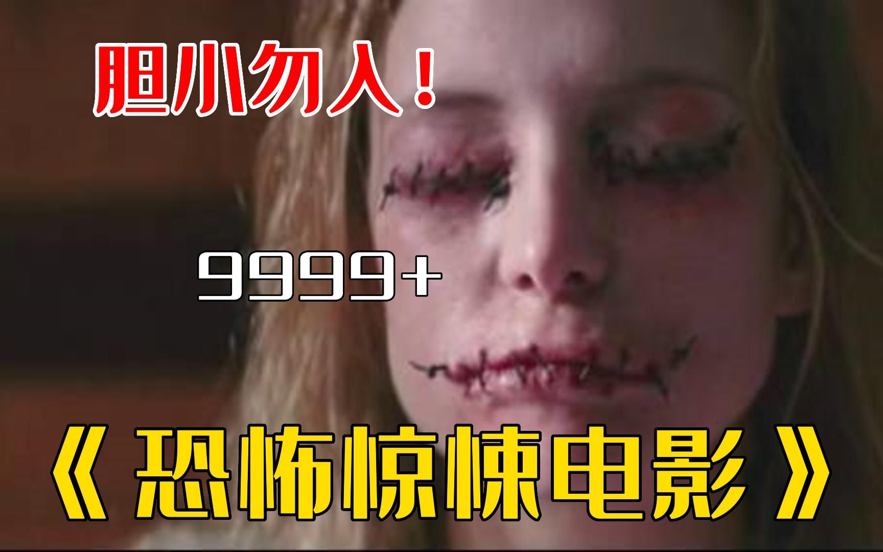 [图]9999部《恐怖惊悚电影》一次看过瘾！泰国恐怖片巅峰之作，真正吓死过人的恐怖片！