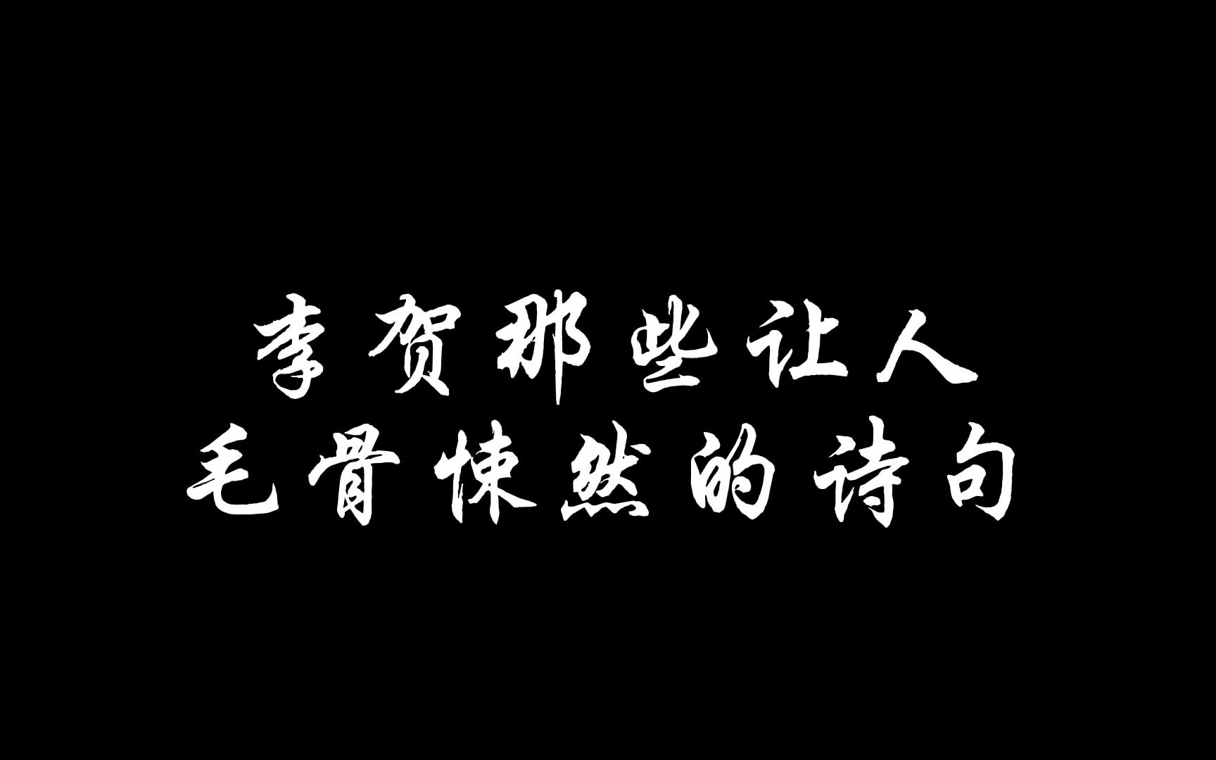 [图]“吾不识青天高，黄地厚。 唯见月寒日暖，来煎人寿” 李贺诗中的毛骨悚然