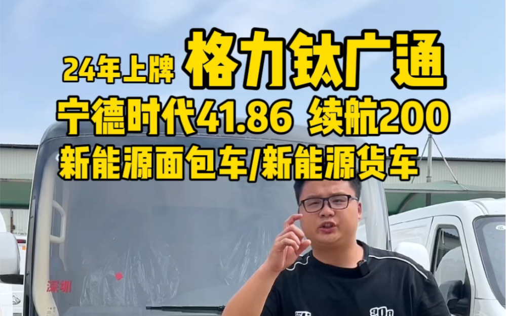 24年上牌格力钛广通,宁德时代41.86 续航200 新能源面包车/新能源货车哔哩哔哩bilibili