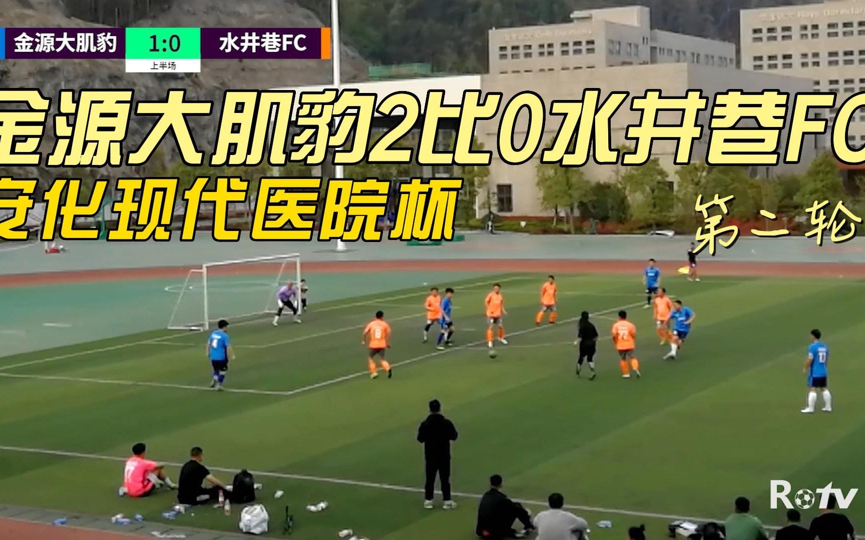 金源大肌豹2比0水井巷【安化现代医院杯】第二轮哔哩哔哩bilibili