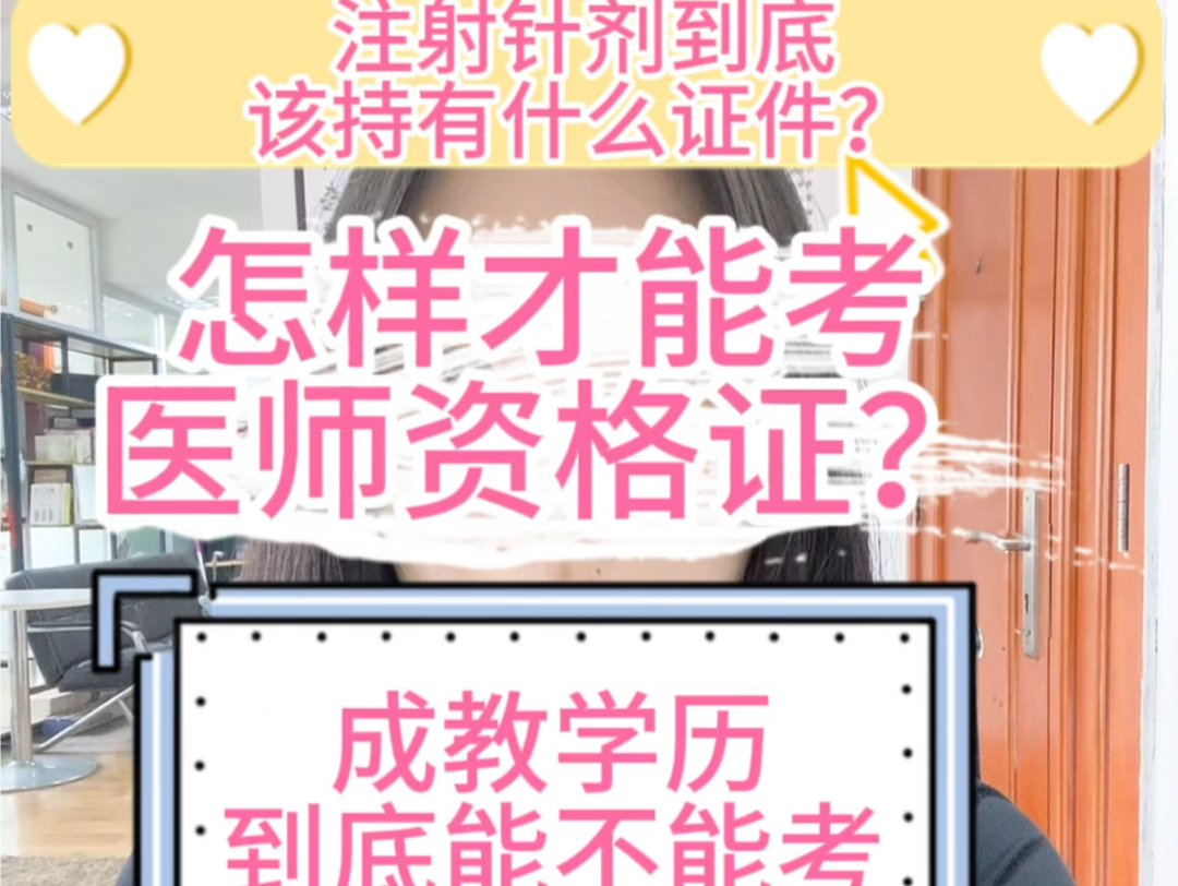 注射针剂到底该持有什么证件,怎样才能考医师资格证,成教学历到底能不能考医师资格证. #执业医师考试 #行医资格证很重要吗 #医疗美容哔哩哔哩...