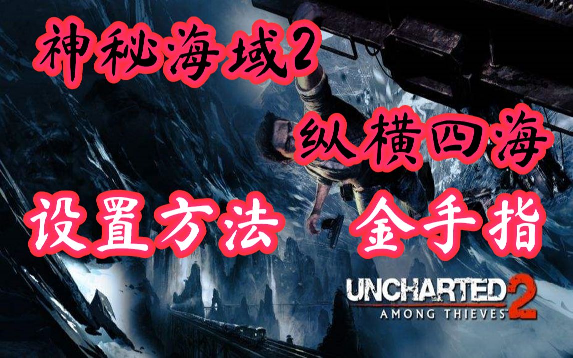 [图]PS3模拟器RPCS3神秘海域2纵横四海优化设置方法金手指使用教程