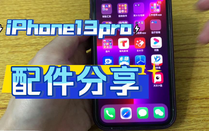 iPhone13pro配件分享哔哩哔哩bilibili