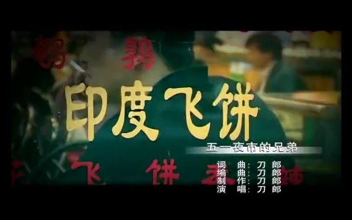 [图]《五一夜市的兄弟》经典歌曲MV - 刀郎