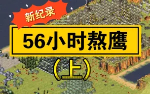 Download Video: 红警熬鹰新纪录：56小时！（上）