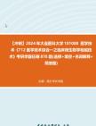 [图]【冲刺】2024年+大连医科大学101000医学技术《712医学技术综合一之临床微生物学检验技术》考研学霸狂刷870题(选择+填空+名词解释+简答题)真题