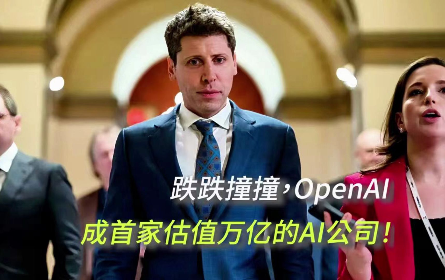 跌跌撞撞,OpenAI成首家估值万亿的AI公司!哔哩哔哩bilibili