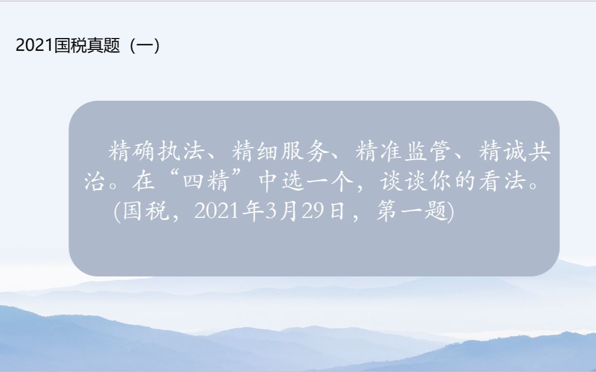 2021国税面试真题(一):精确执法、精细服务、精准监管、精诚共治哔哩哔哩bilibili