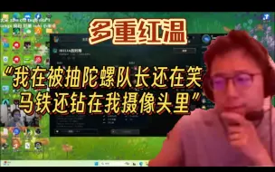 Download Video: 【解说杯S5】米勒这下是真红透了：我被狼行抽陀螺亮表情，队长不安慰我还在笑，马铁还钻我摄像头里。