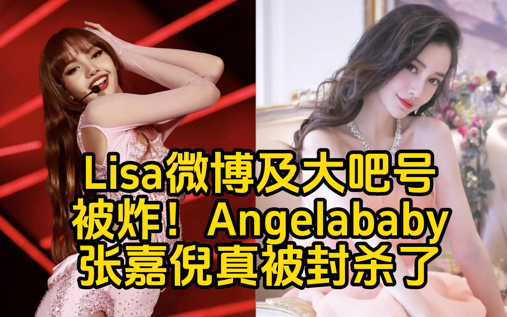 BLACKPINK成员Lisa微博及大吧号被炸!Angelababy、张嘉倪真被封杀了!哔哩哔哩bilibili